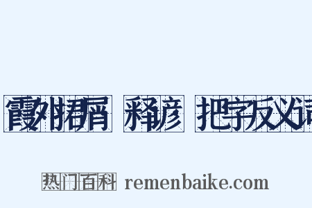 霞外捃屑·释谚·把字反义词是什么意思的图片